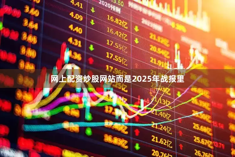 网上配资炒股网站而是2025年战报里