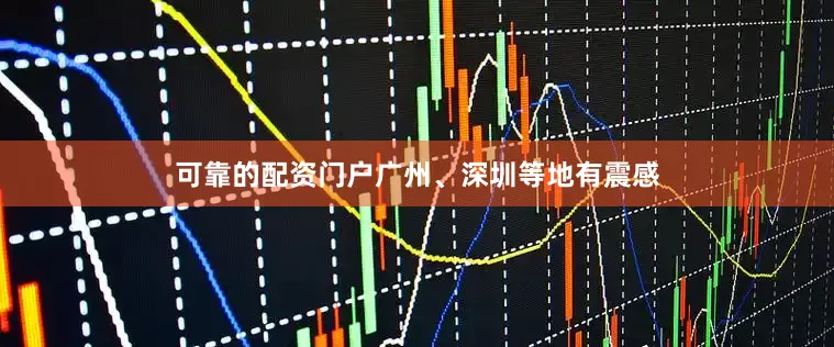 可靠的配资门户广州、深圳等地有震感