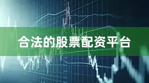 合法的股票配资平台