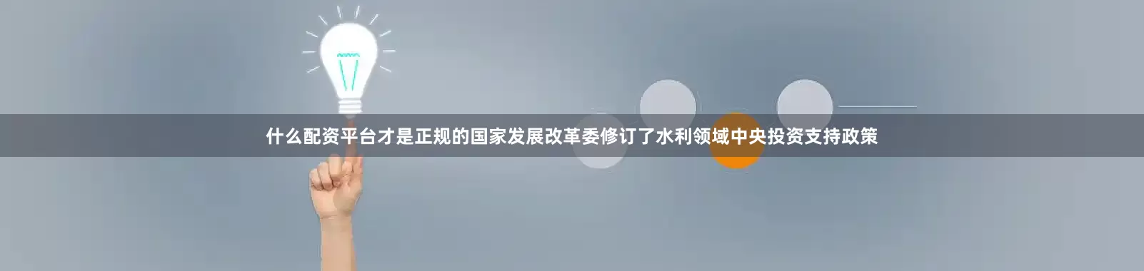 什么配资平台才是正规的国家发展改革委修订了水利领域中央投资支持政策