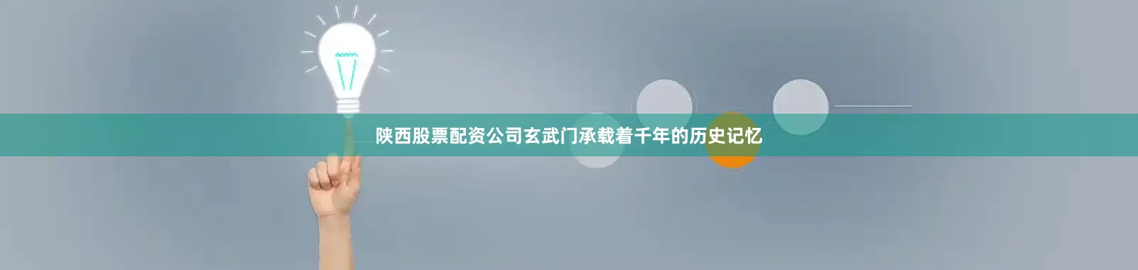 陕西股票配资公司玄武门承载着千年的历史记忆