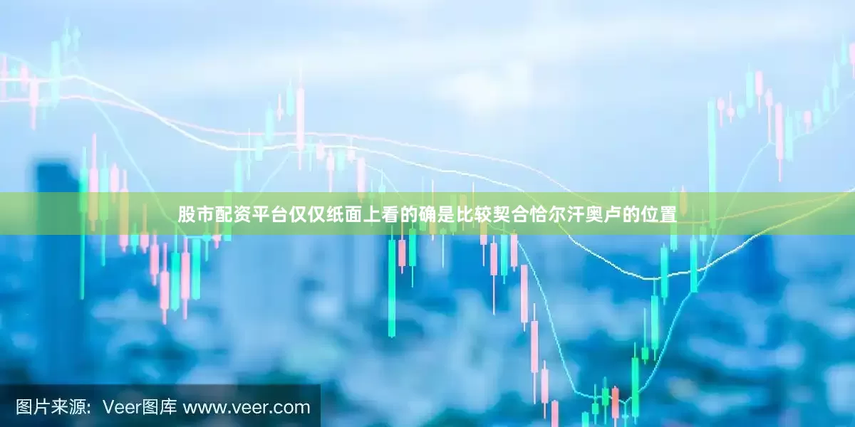 股市配资平台仅仅纸面上看的确是比较契合恰尔汗奥卢的位置
