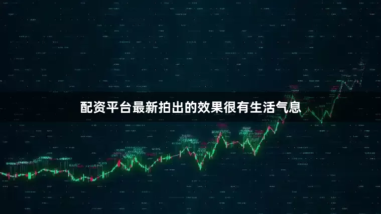 配资平台最新拍出的效果很有生活气息