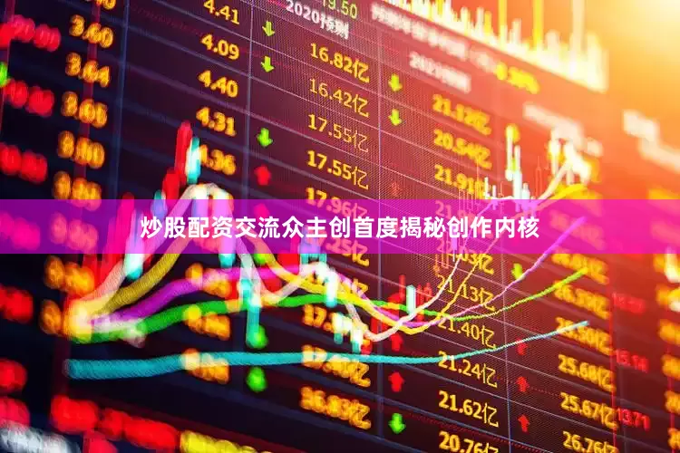炒股配资交流众主创首度揭秘创作内核