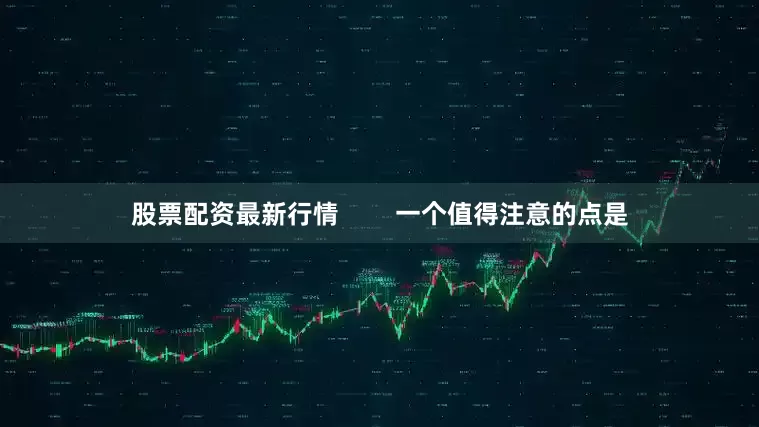 股票配资最新行情        一个值得注意的点是