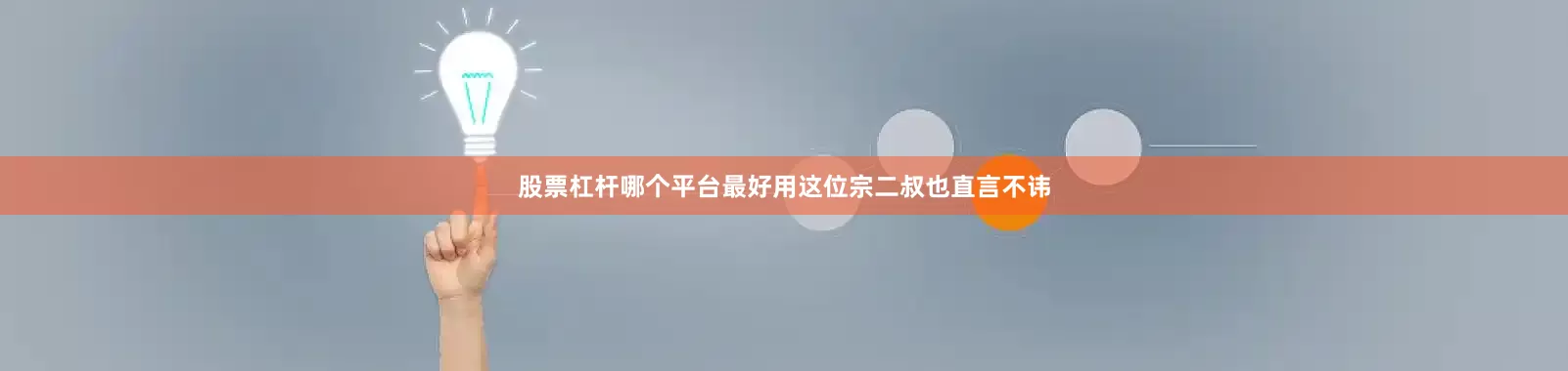 股票杠杆哪个平台最好用这位宗二叔也直言不讳
