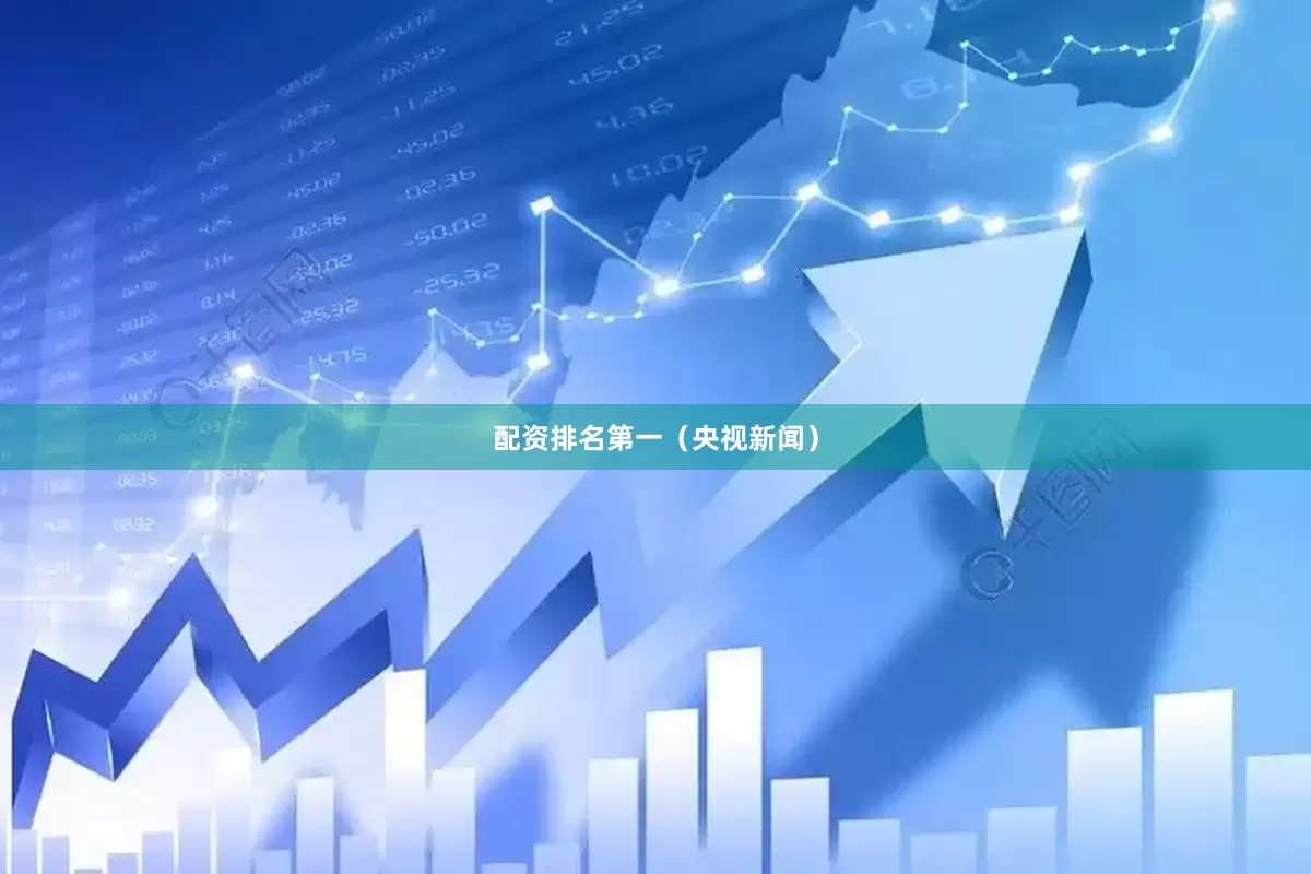 配资排名第一（央视新闻）