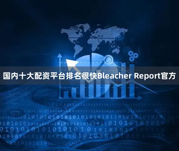 国内十大配资平台排名很快Bleacher Report官方
