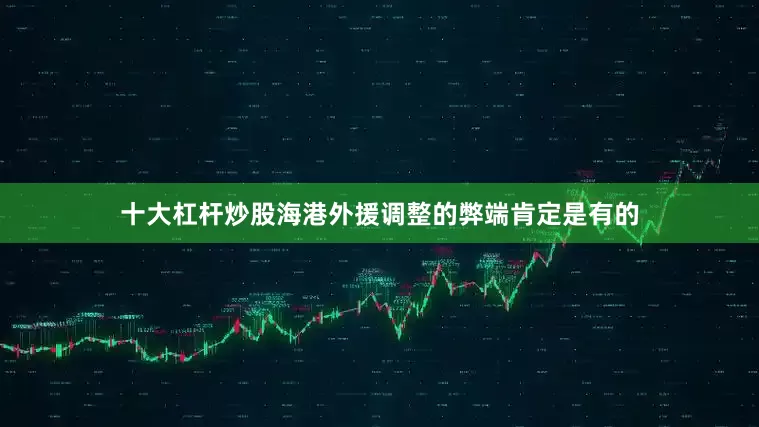 十大杠杆炒股海港外援调整的弊端肯定是有的