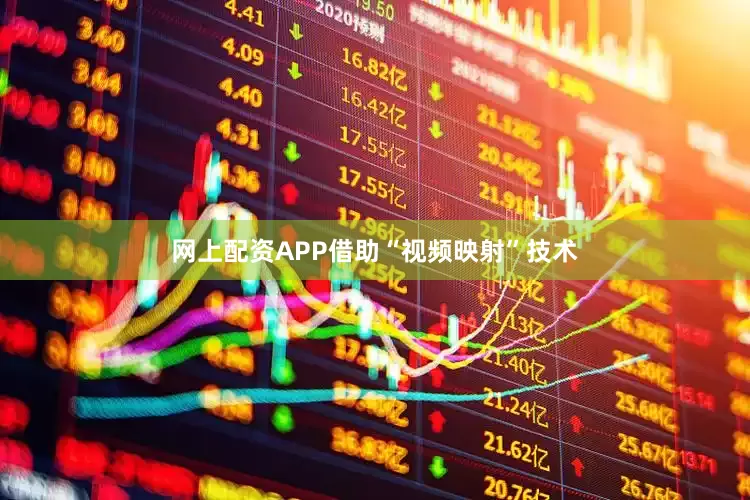 网上配资APP借助“视频映射”技术