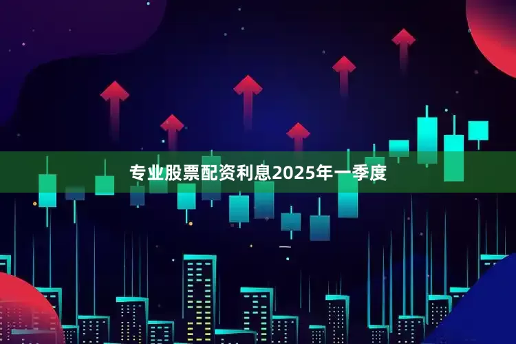 专业股票配资利息　　2025年一季度