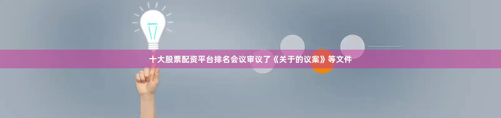十大股票配资平台排名会议审议了《关于的议案》等文件