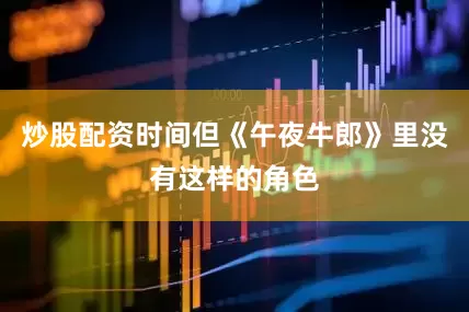 炒股配资时间但《午夜牛郎》里没有这样的角色