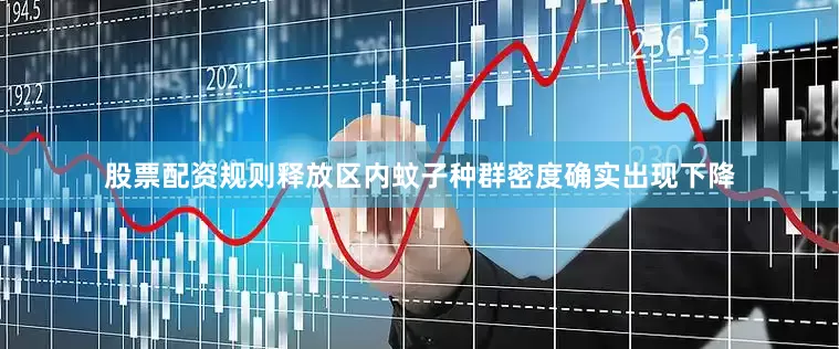 股票配资规则释放区内蚊子种群密度确实出现下降