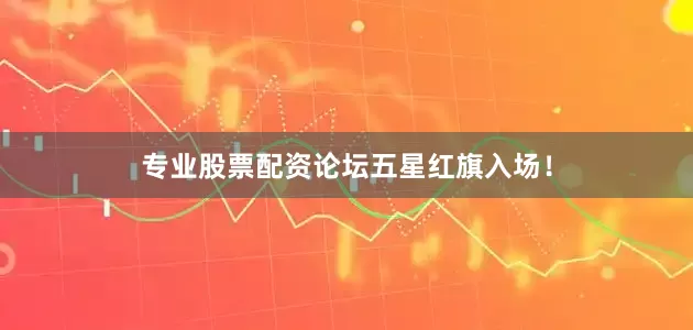 专业股票配资论坛五星红旗入场！