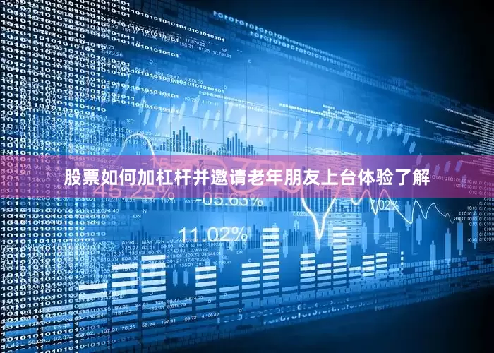 股票如何加杠杆并邀请老年朋友上台体验了解