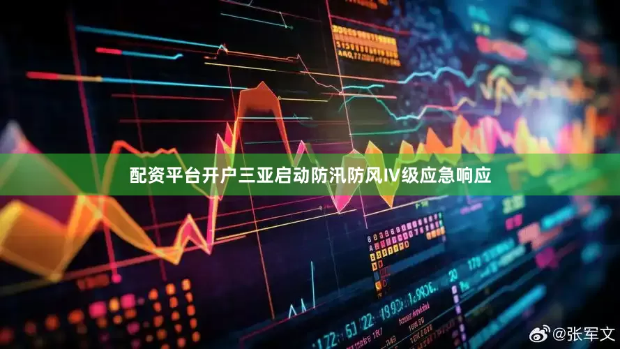 配资平台开户三亚启动防汛防风Ⅳ级应急响应